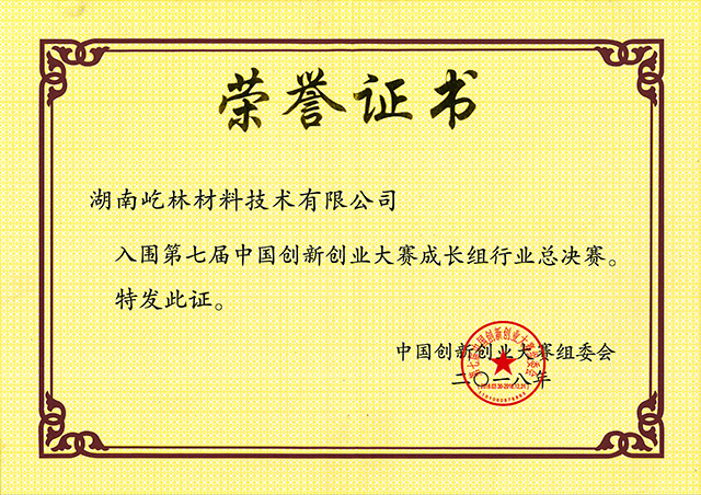 2018年入围国家行业总决赛证书