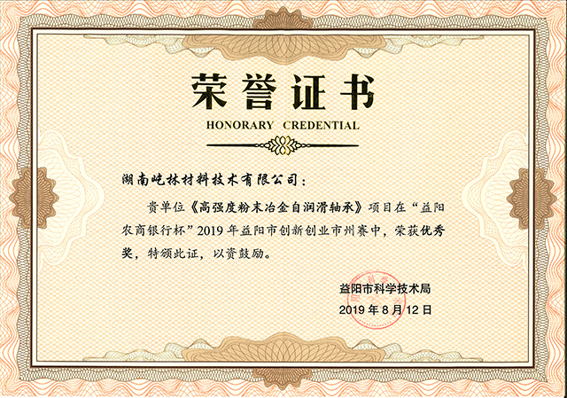 2019年益阳市创新创业大赛获奖证书