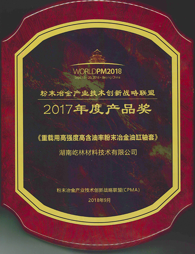 粉末冶金大赛产品奖