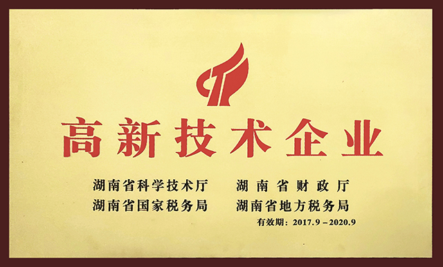 高新技术企业