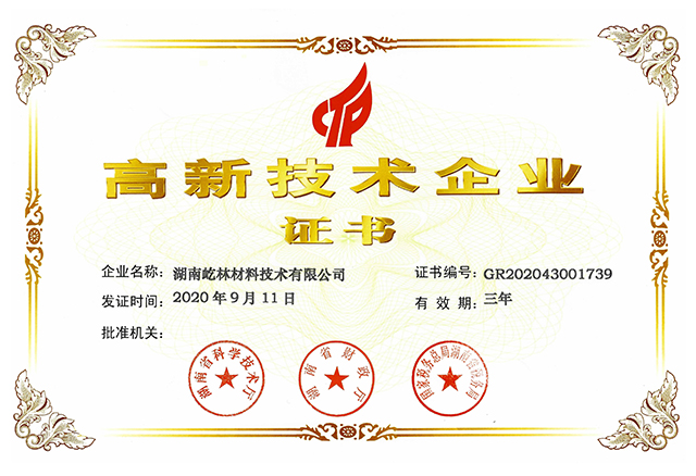 高新技术企业证书