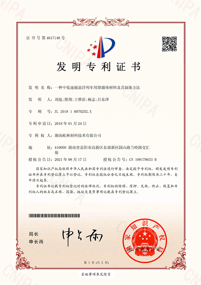 一种中低速磁悬列车用垂直滑橇体材料